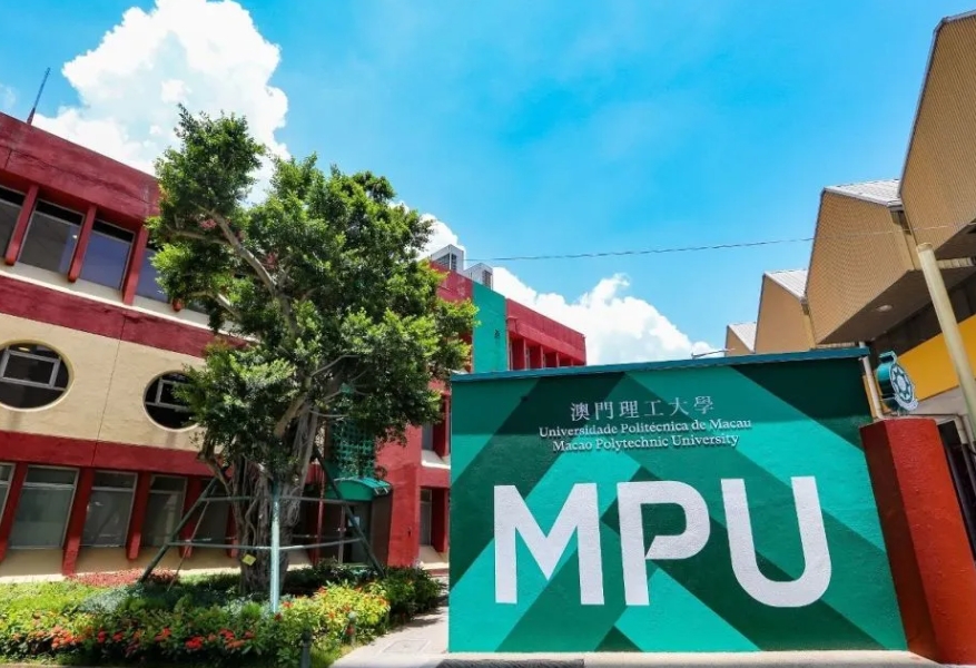 澳門(mén)理工大學(xué)